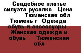 Свадебное платье силуэта русалка › Цена ­ 23 000 - Тюменская обл., Тюмень г. Одежда, обувь и аксессуары » Женская одежда и обувь   . Тюменская обл.